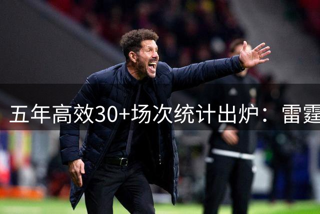 五年高效30+场次统计出炉：雷霆新王力压约基奇登顶