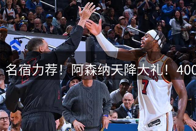 名宿力荐！阿森纳天降大礼！4000 万捡漏世界级巨星