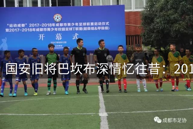 国安旧将巴坎布深情忆往昔：2018足协杯客场捧杯成生涯高光