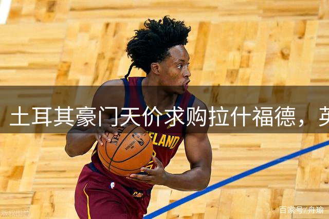 土耳其豪门天价求购拉什福德，英超转会市场掀起风暴