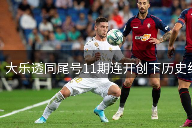 大乐透同尾号11期连开创下历史纪录