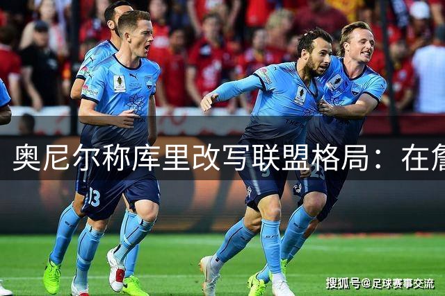 奥尼尔称库里改写联盟格局：在詹皇时代开辟王朝已成传奇
