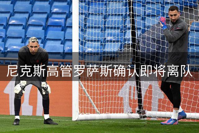尼克斯高管罗萨斯确认即将离队