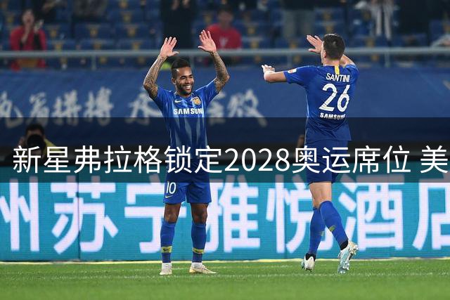 新星弗拉格锁定2028奥运席位 美媒预言其将扛起梦之队大旗