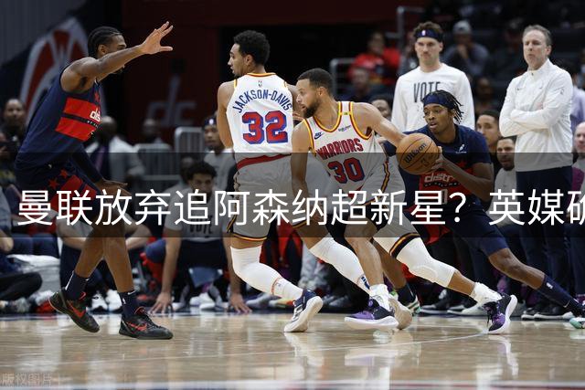 曼联放弃追阿森纳超新星？英媒确认红魔左闸真命天子另有其人