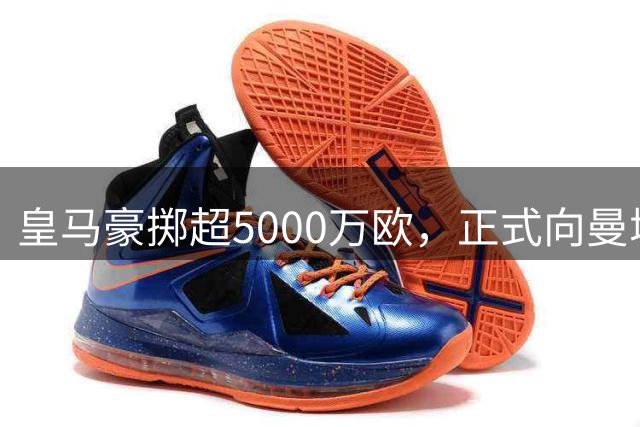 皇马豪掷超5000万欧，正式向曼城求购中场大将罗德里