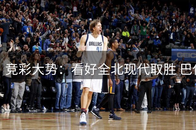 竞彩大势：看好全北现代取胜 巴伊亚全身而退