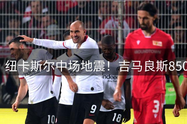 纽卡斯尔中场地震！吉马良斯8500万英镑转投阿森纳？