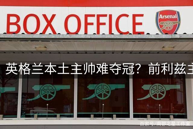 英格兰本土主帅难夺冠？前利兹主帅：俱乐部老板觉得国外教练更好
