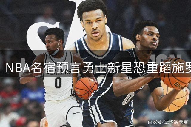 NBA名宿预言勇士新星恐重蹈施罗德覆辙 大合同博弈或摧毁职业生涯